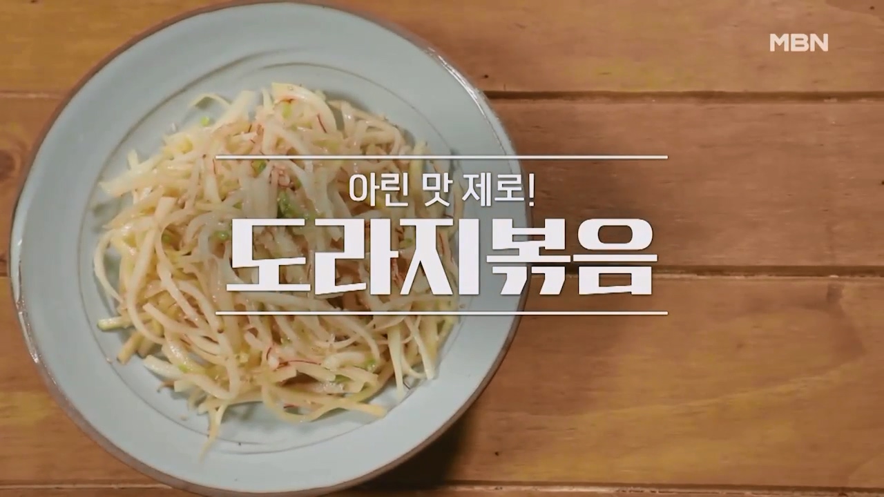 알토란 도라지볶음 만드는법