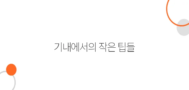 일본행 항공권, 승무원이 알려주는 기내 꿀팁