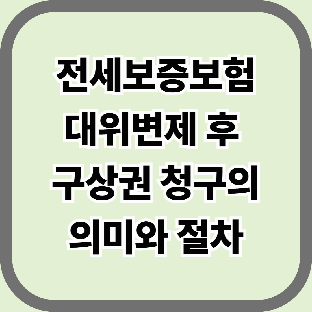 전세보증보험 대위변제 후 구상권 청구의 의미와 절차 완전정리 — 집주인이 갚지 않으면, 결국 누가 책임질까?