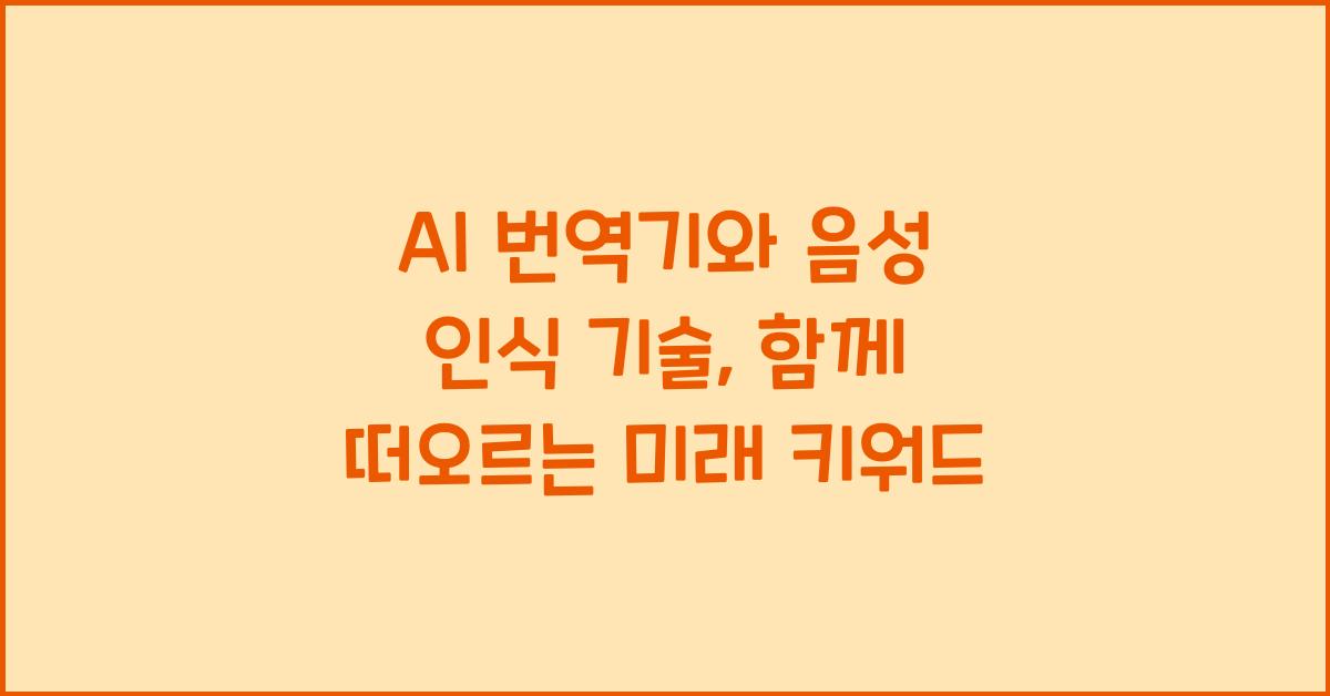 AI 번역기, 음성 인식 기술