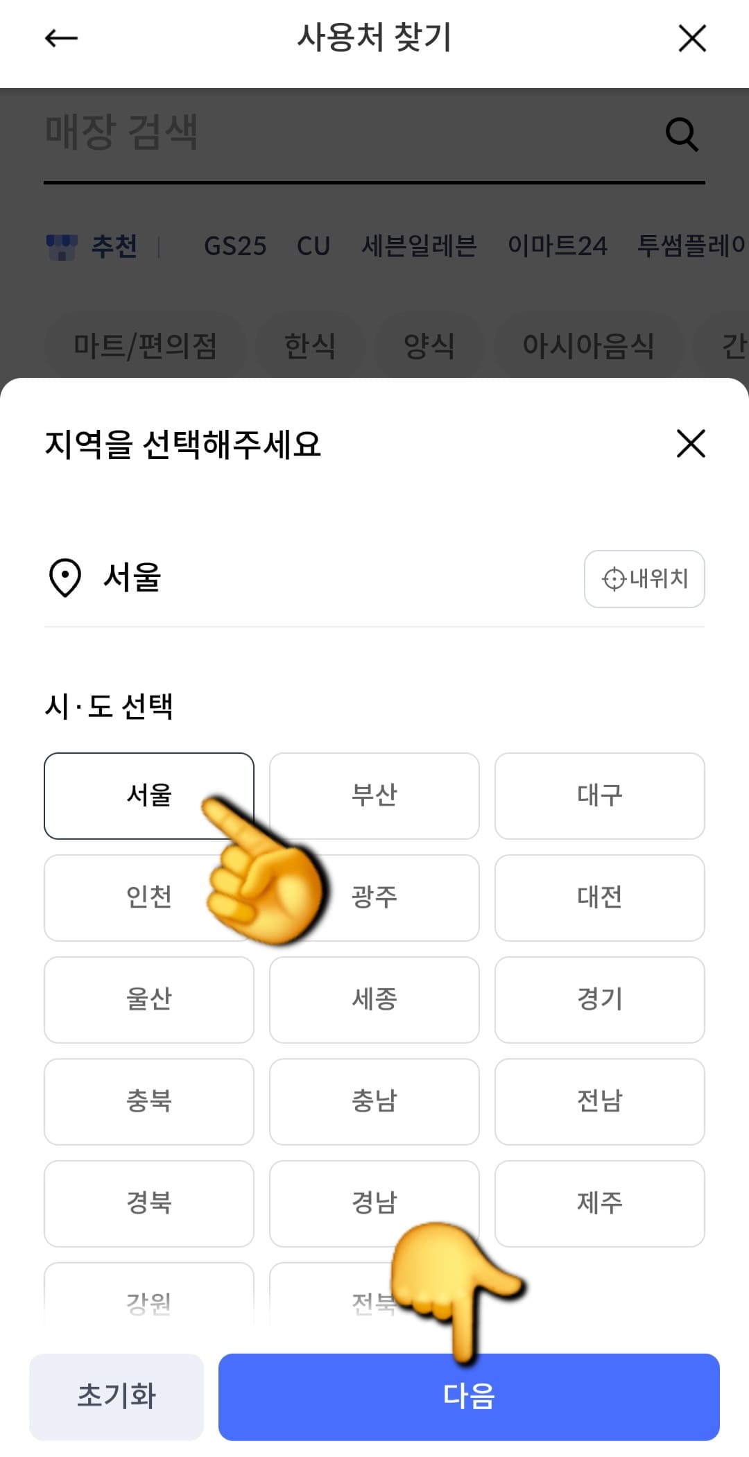 민생회복지원금-신한카드-사용처-확인-방법-안내-이후,-지역-선택-화면이-나타나는데요.-서울,-부산,-대구,-인천,-광주,-대전,-울산,-세종,-경기,-충북,-충남,-전남,-제주,-경남,-경북,-강원,-전북-중에서-본인이-거주하는-지역을-선택하고,-오른쪽의-다음-버튼을-클릭합니다.-저는-서울-종로구를-선택해-볼게요.