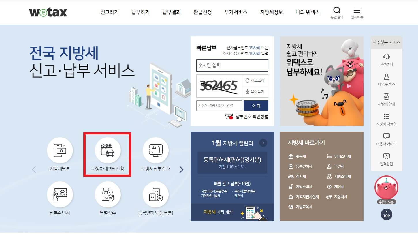 위택스 홈페이지