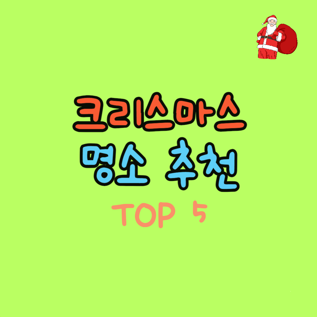 2023 크리스마스 명소