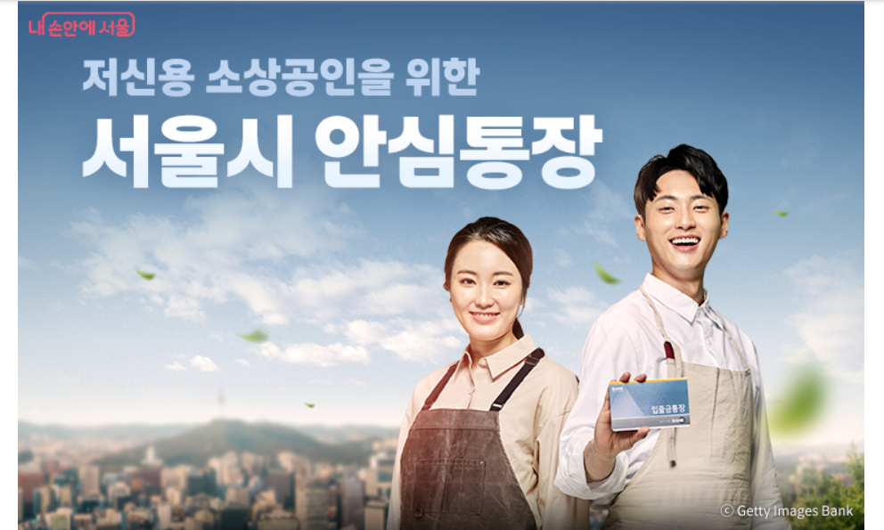 서울시 안심통장 신청폭주로 조기마감예상, 자영업자에게 최대 1천만원 저리로 지원