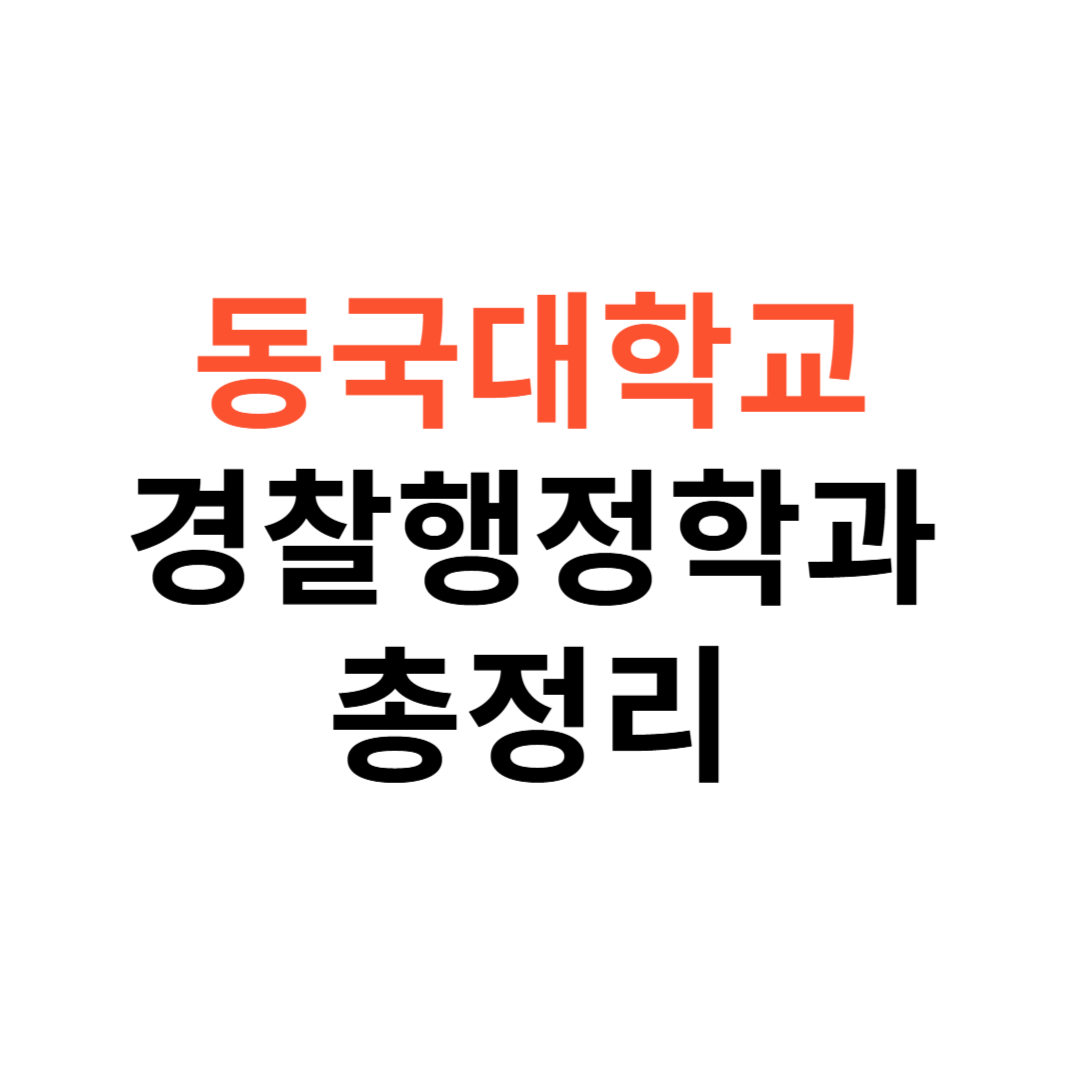 동국대학교 경찰행정학과