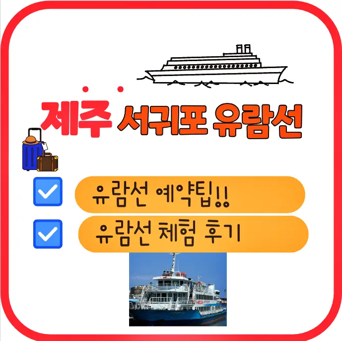 제주 서귀포 유람선 예약팁과 제주투어패스 활용 내용 요약 포스팅 입니다.
