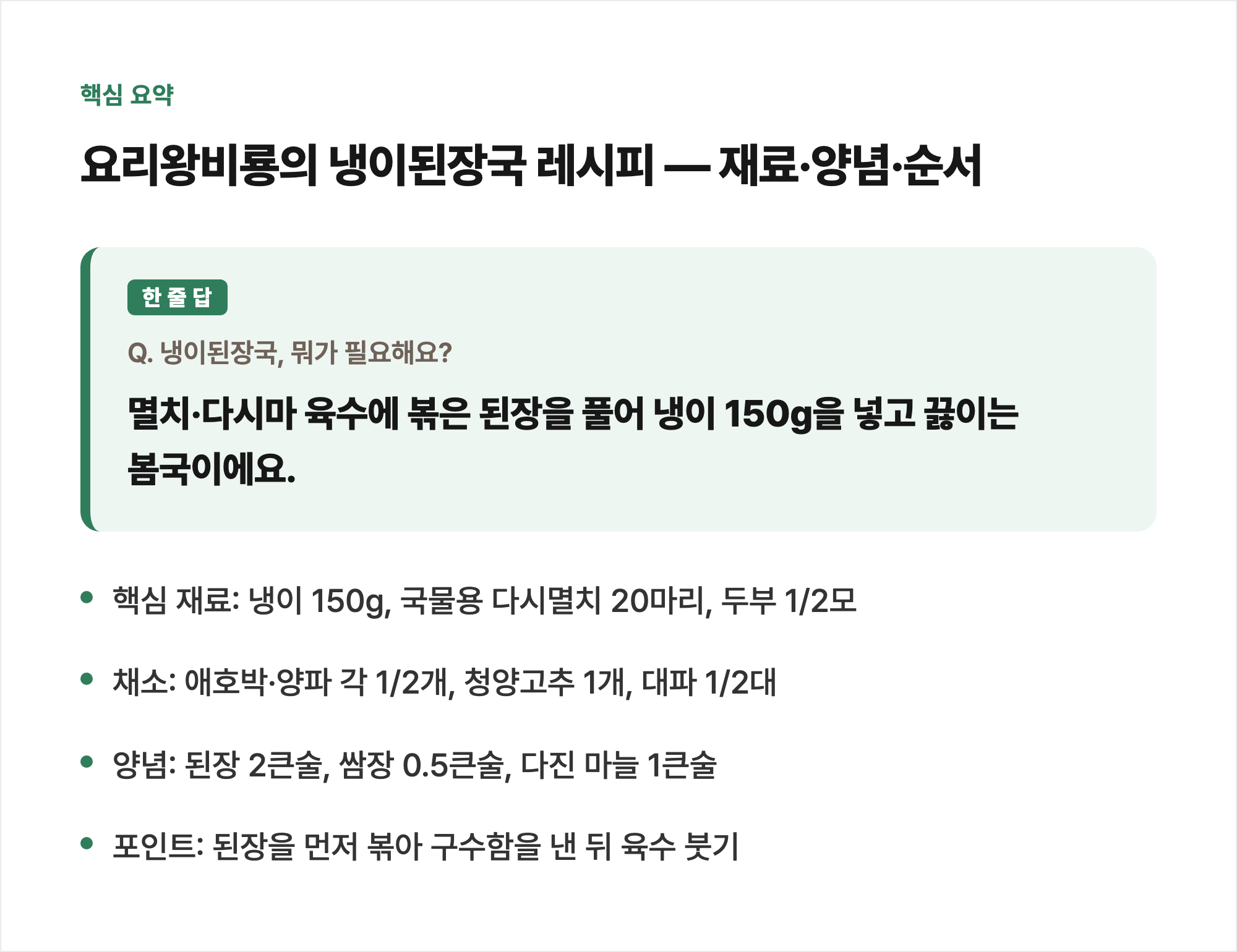 핵심 요약: 요리왕비룡의 냉이된장국 레시피 — 재료·양념·순서