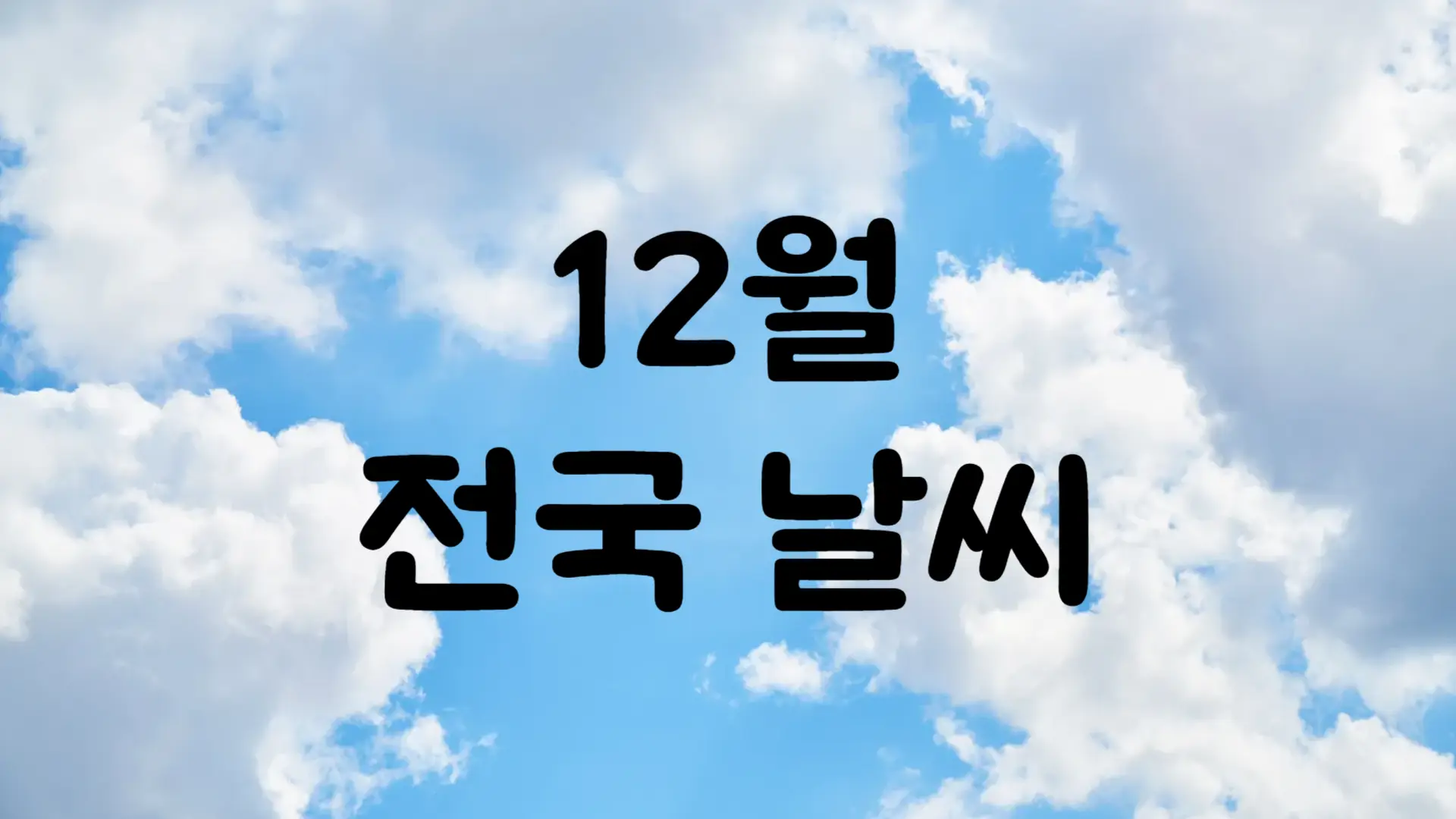 2024년 12월 날씨 예보 서울 부산 대구 제주 전국