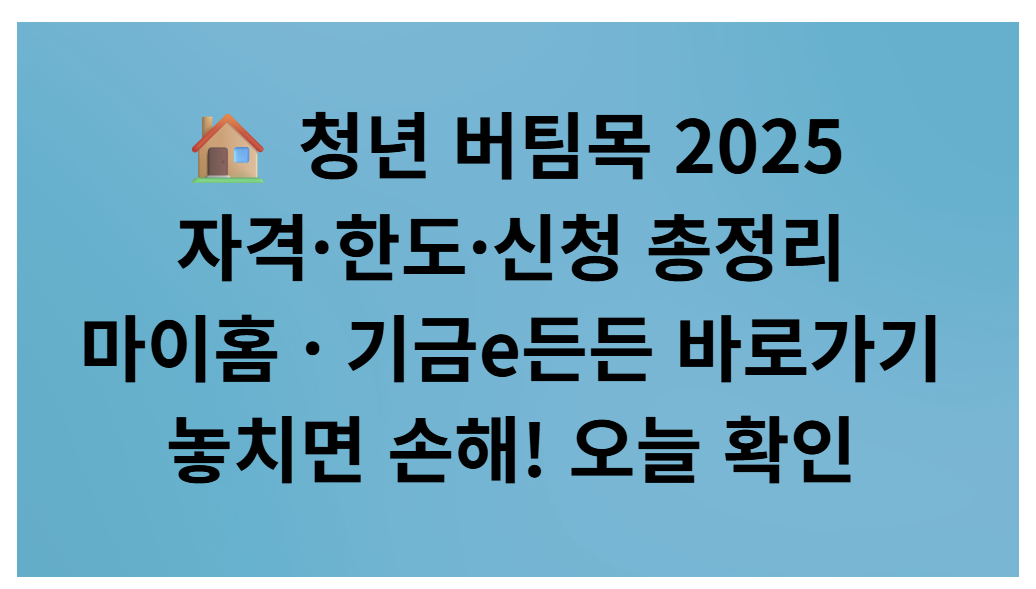 청년 전세·버팀목 전세자금대출 2025 ❘ 자격·한도·신청방법 총정리