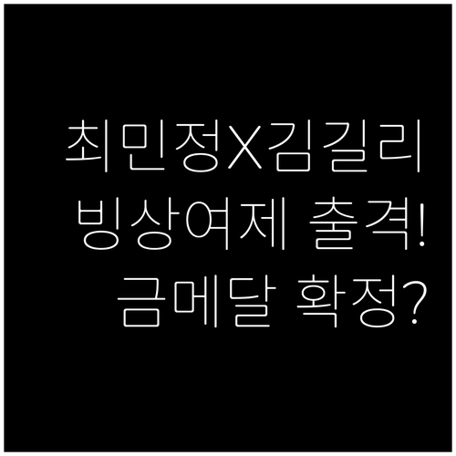 최민정과 김길리 빙상 강국의 저력 확..