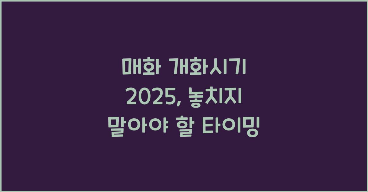 매화 개화시기 2025