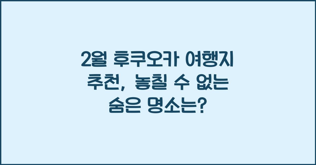 2월 후쿠오카 여행지 추천