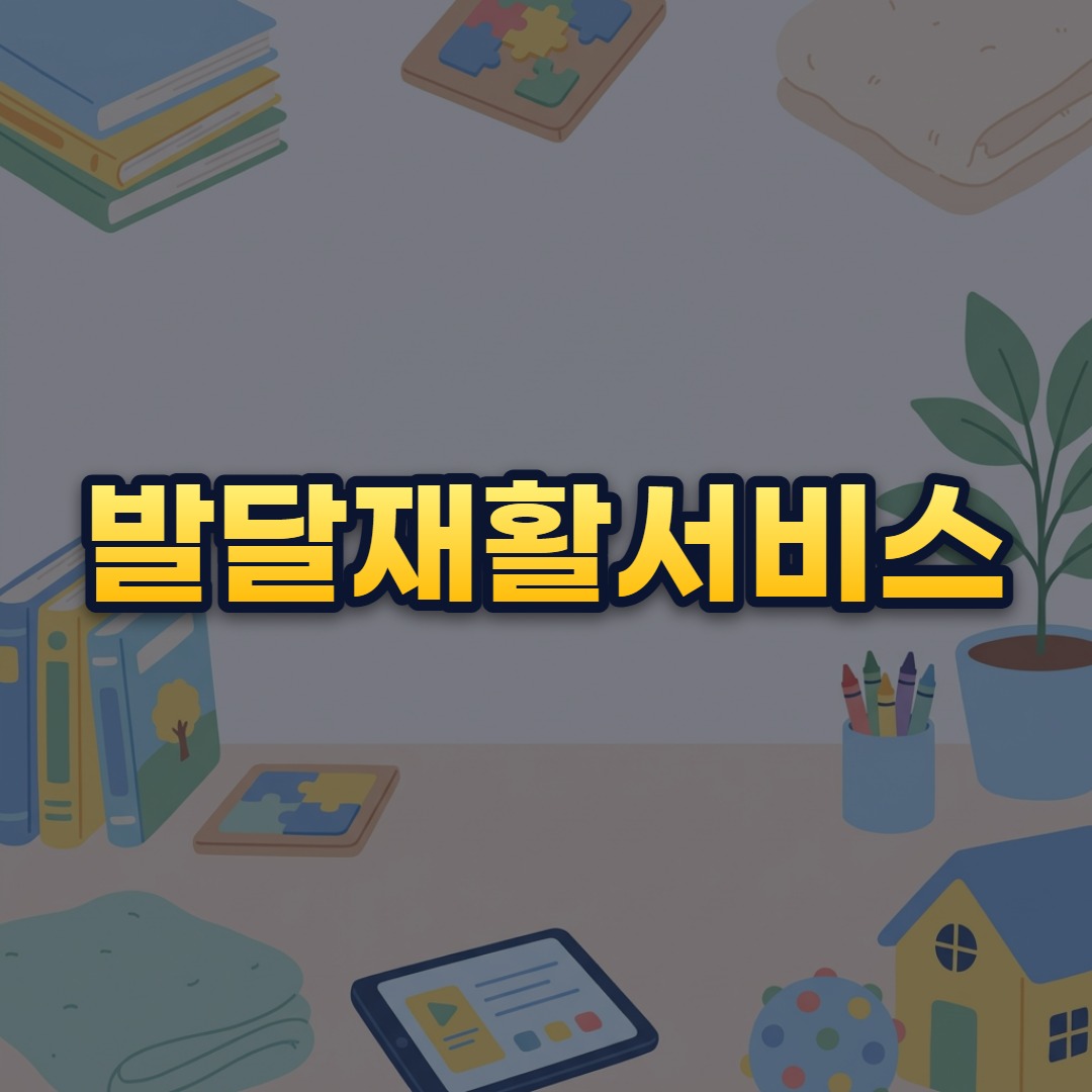 발달재활서비스