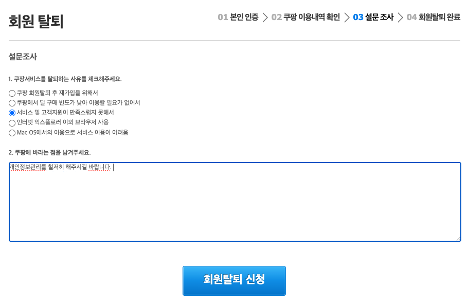 쿠팡 회원 탈퇴 신청