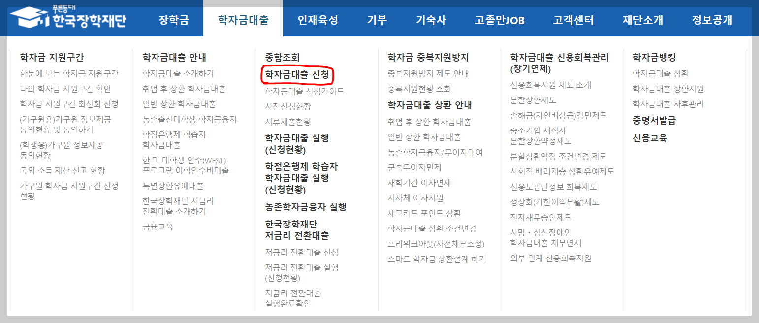 학자금대출 저금리 전환대출