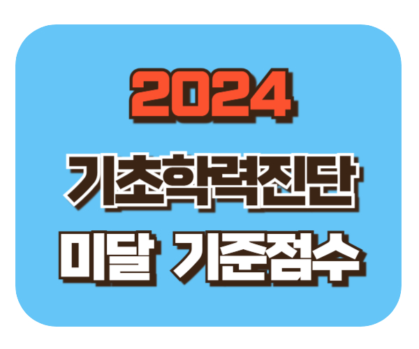 2024 기초학력진단평가 초등 중학교 고등학교 미달 기준점수