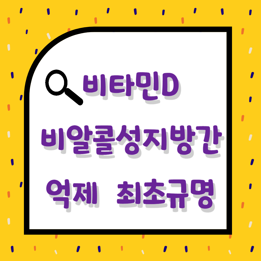 비타민D - 비알콜성 지방간 억제 최초 규명