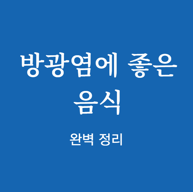 방광염에 좋은 음식