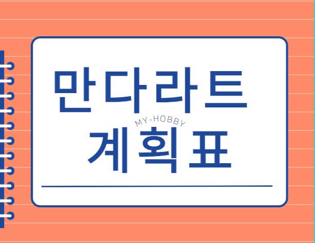 만다라트-계획표가-적힌-썸네일입니다.