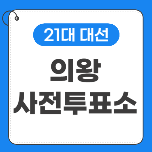 의왕 사전투표소 위치 썸네일