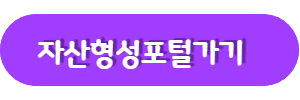 자산형성포털