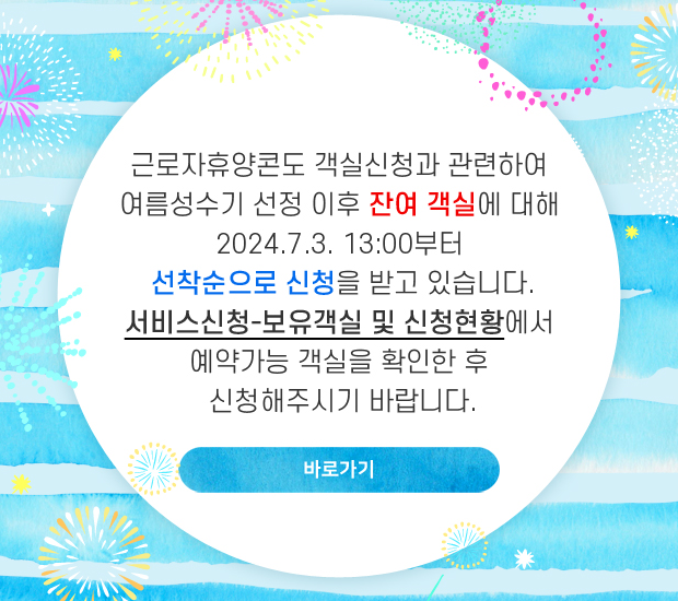 근로자휴양콘도 객실 신청