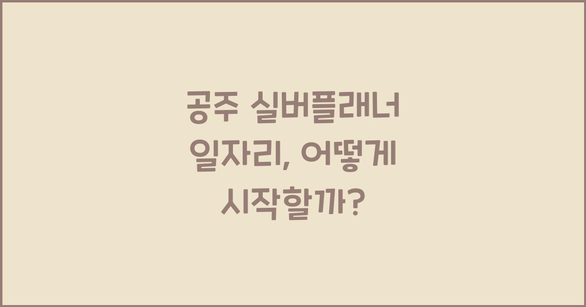 공주 실버플래너 일자리