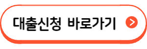NH농협 예적금담보대출