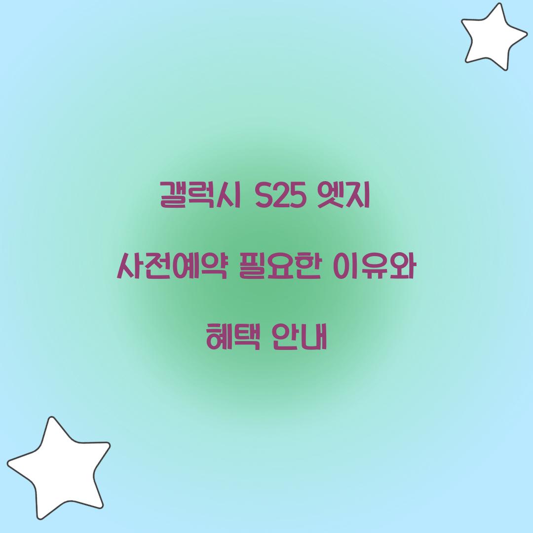 갤럭시 s25 엣지 사전예약