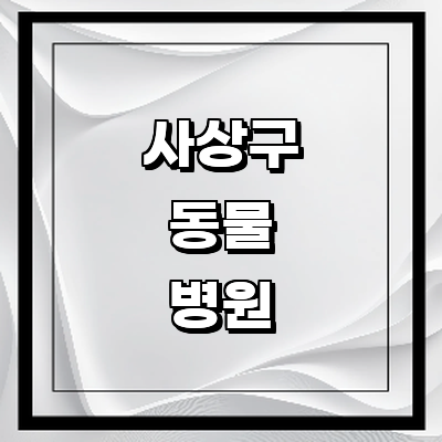 부산 사상구 동물병원
