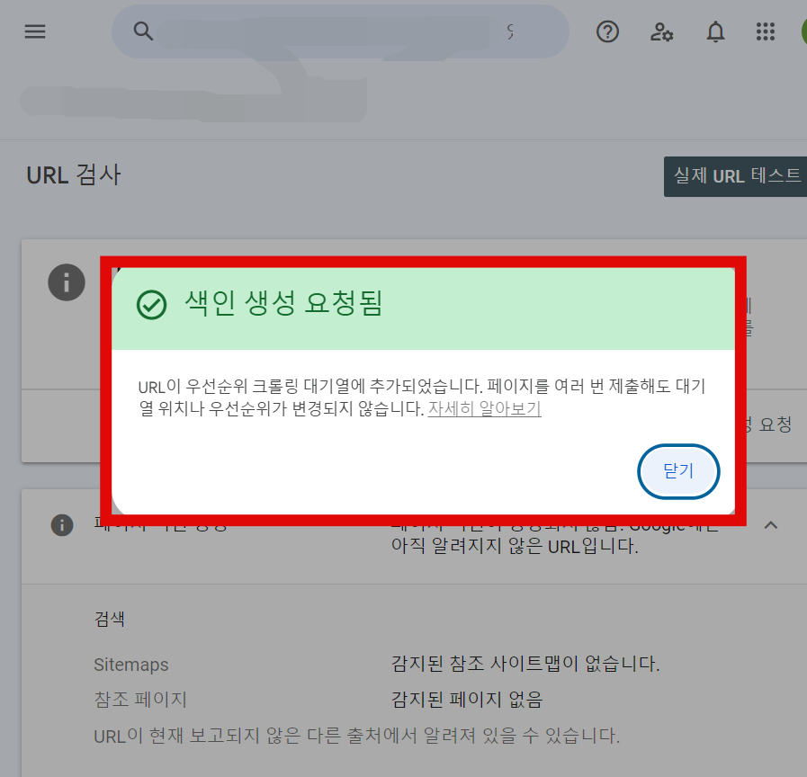 색인 생성 요청됨 메시지창