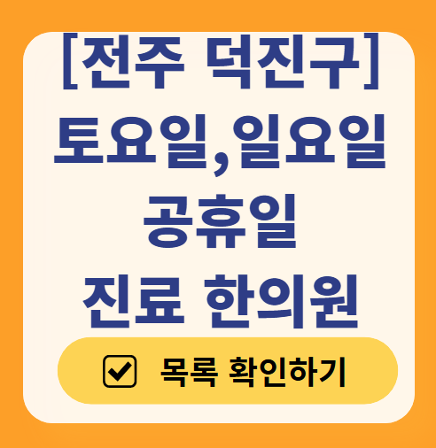 전주 덕진구 주말 일요일 문 여는 한의원 리스트 ❘ 토요일, 공휴일 진료 영업 병원 찾기