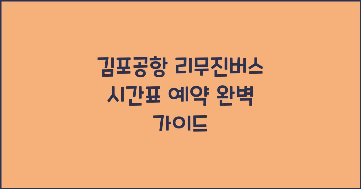 김포공항 리무진버스 시간표 예약