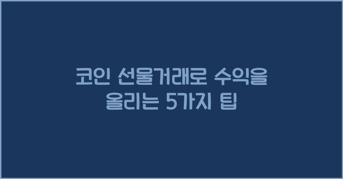코인 선물거래