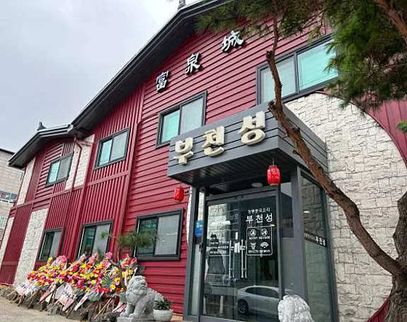 부천성