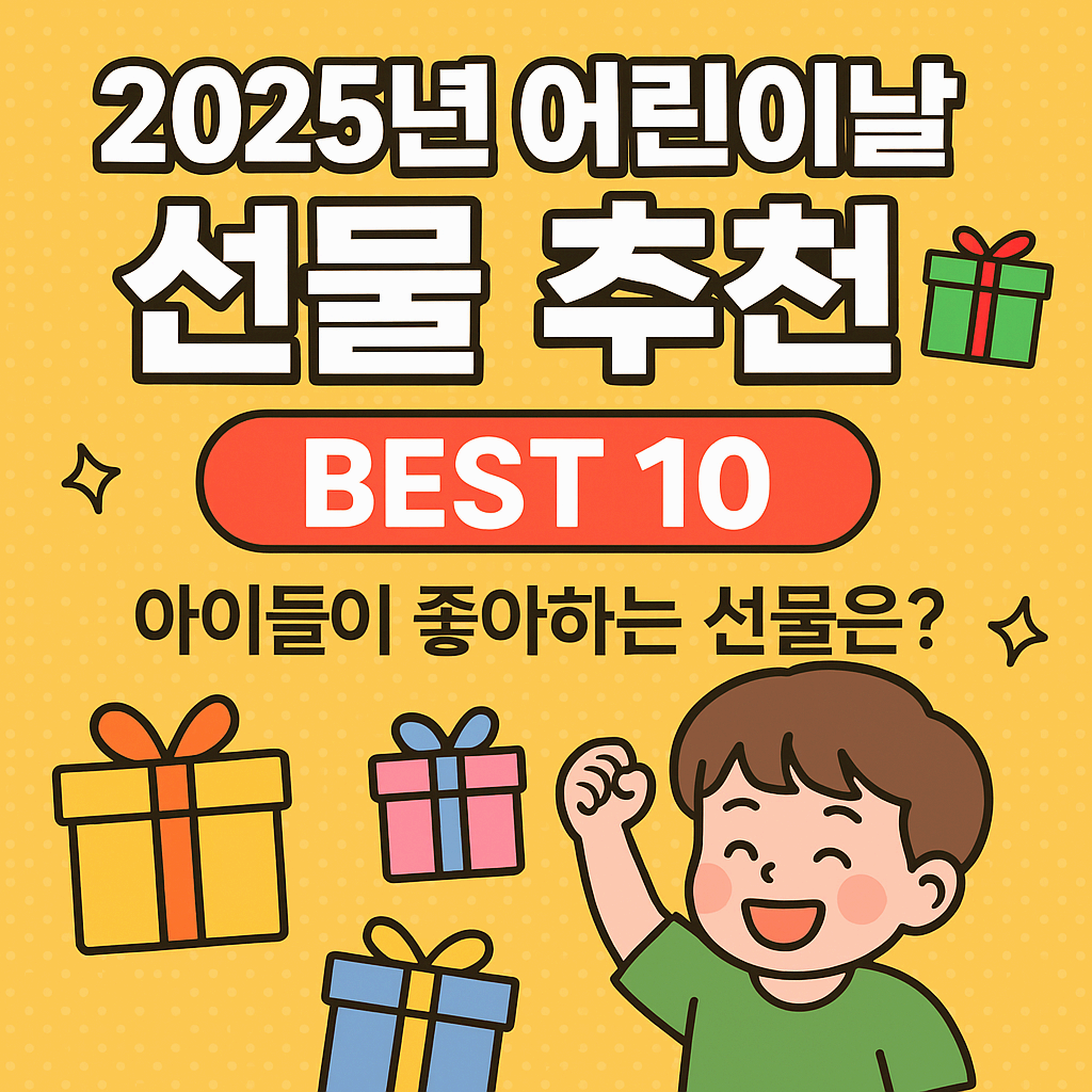 2025년 어린이날 선물 추천 BEST 10 – 아이들이 좋아하는 선물은?