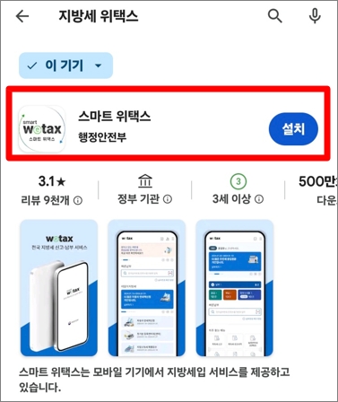 위택스 앱 자동차세 연납신청방법