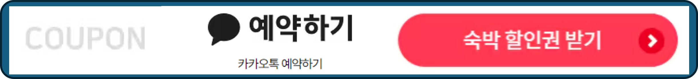 숙박세일페스타, 숙박페스타, 카카오톡 예약하기 숙박 할인권