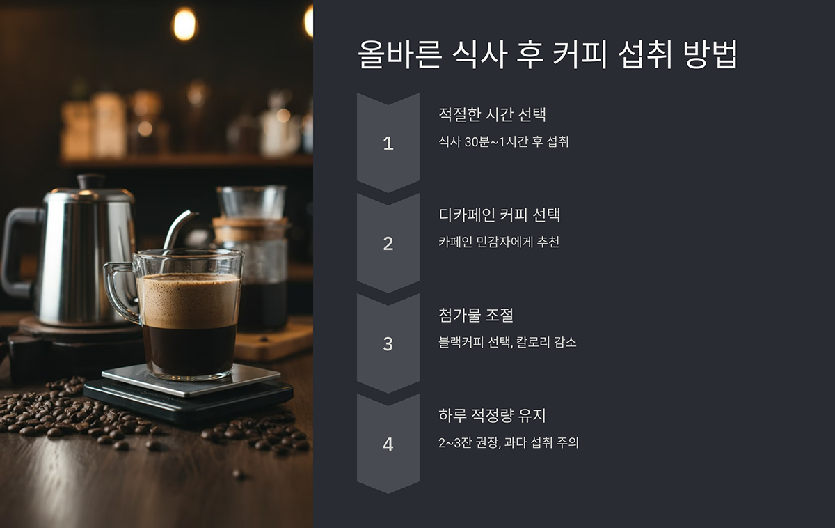 올바른 식사 후 커피 섭취 방법