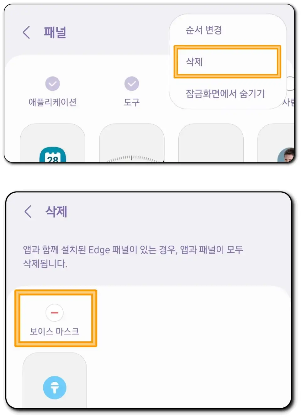엣지패널-삭제
