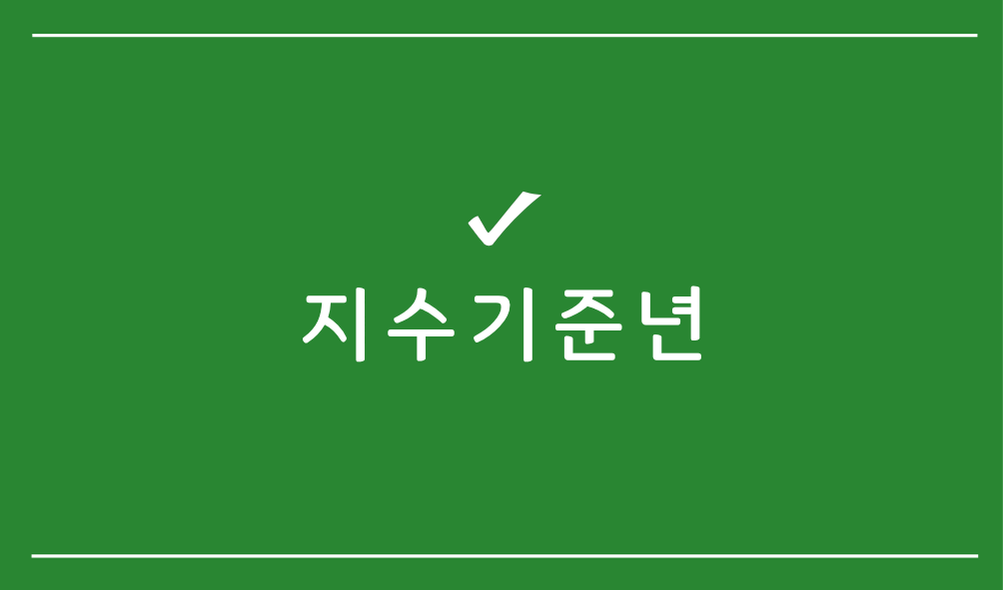지수기준년