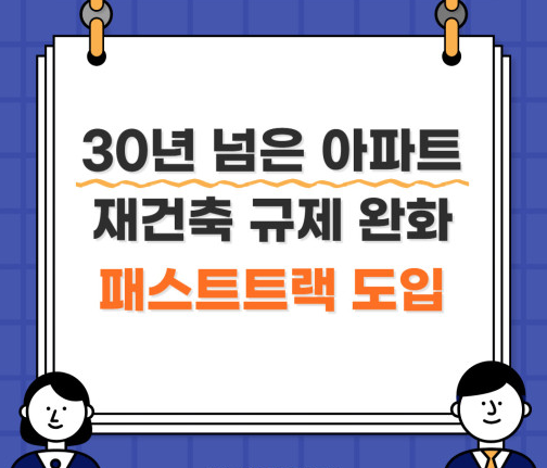 재건축 패스트트랙법 준공30년 재건축 가능