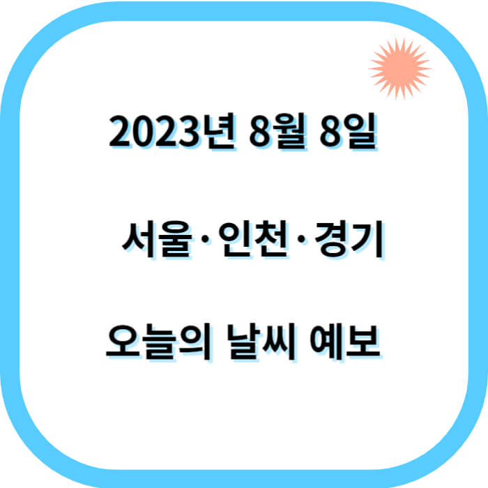 23년 8월8일 오늘의 날씨
