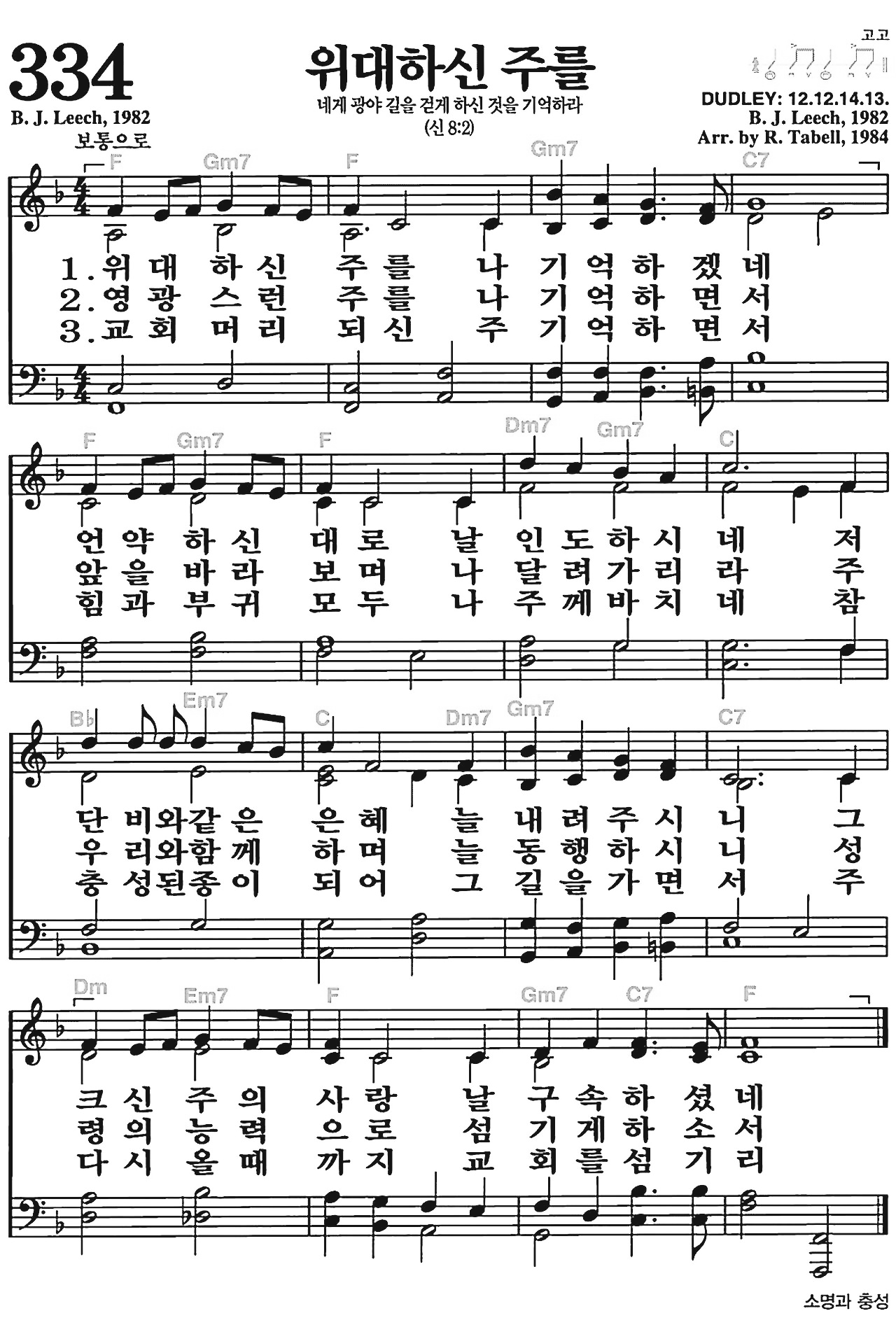 [찬송가] 334장 위대하신 주를