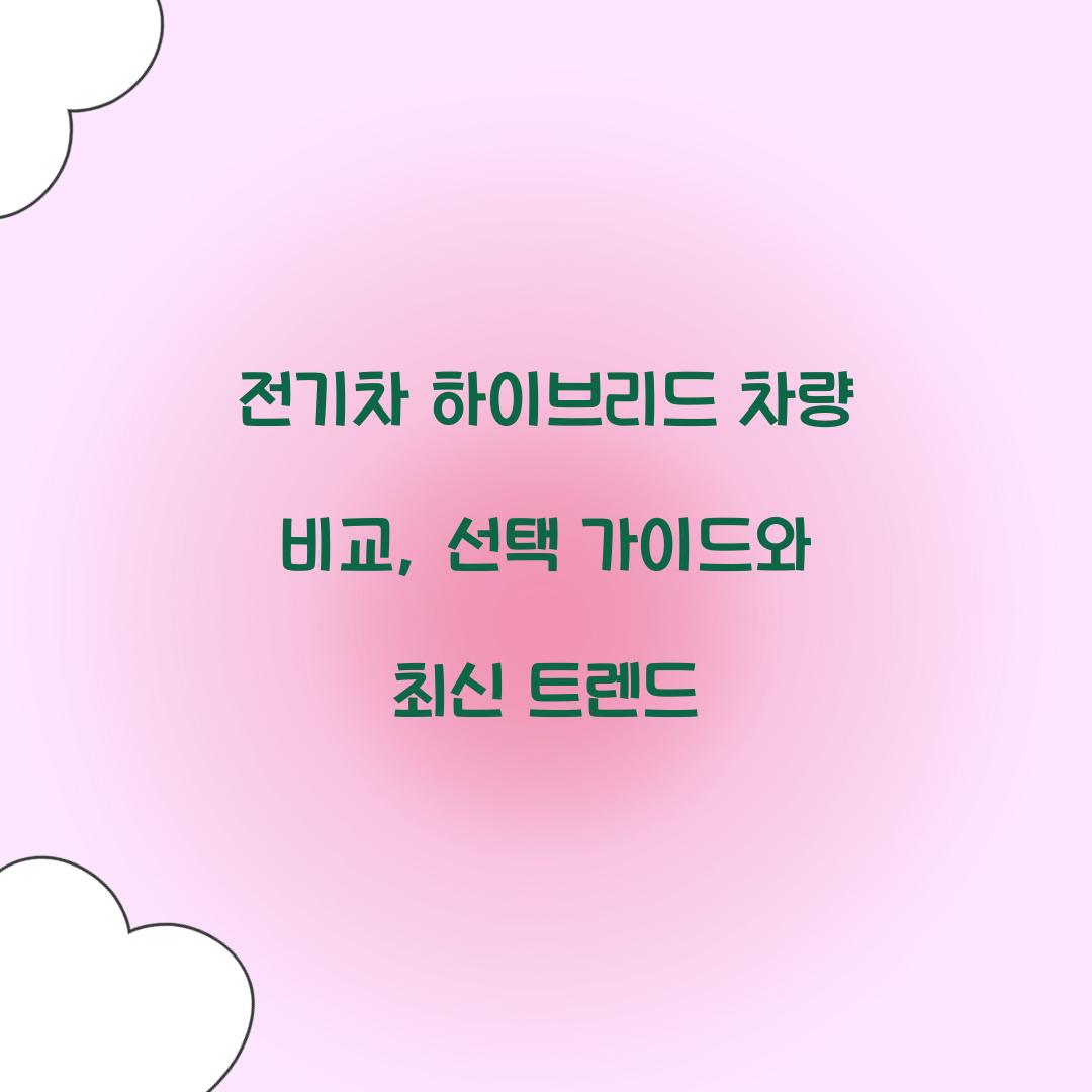 전기차 하이브리드 차량