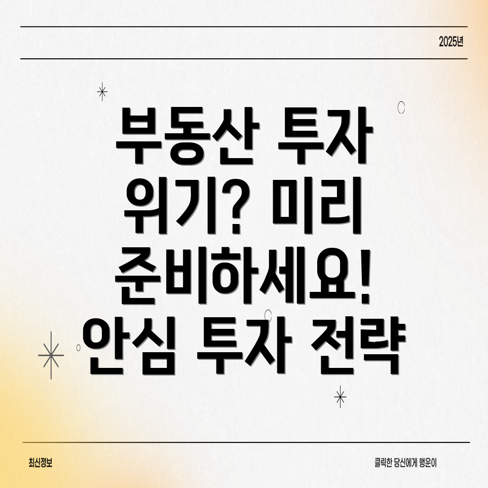 부동산 투자 위기