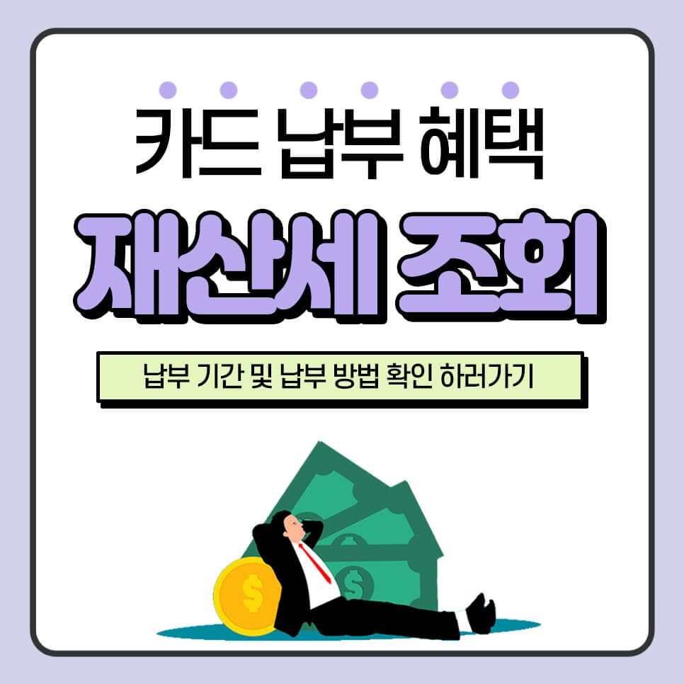 재산세 조회 및 납부 방법 기간, 카드사별 혜택, 계산기 썸네일