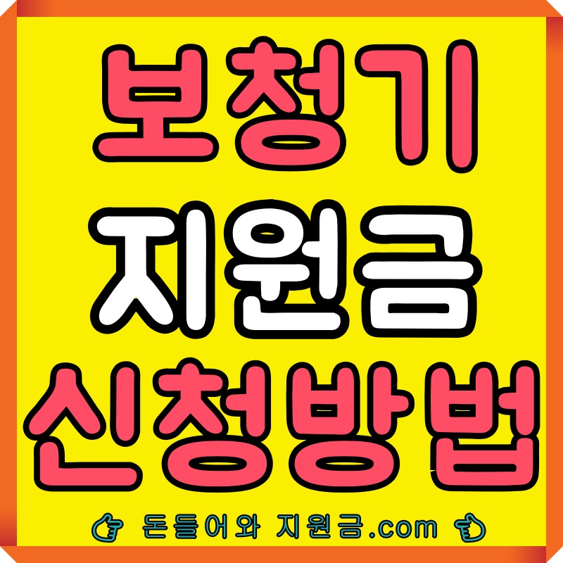 보청기-보조금-신청방법