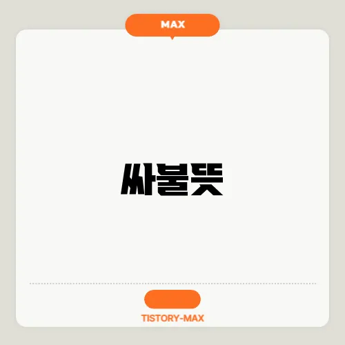 싸불뜻