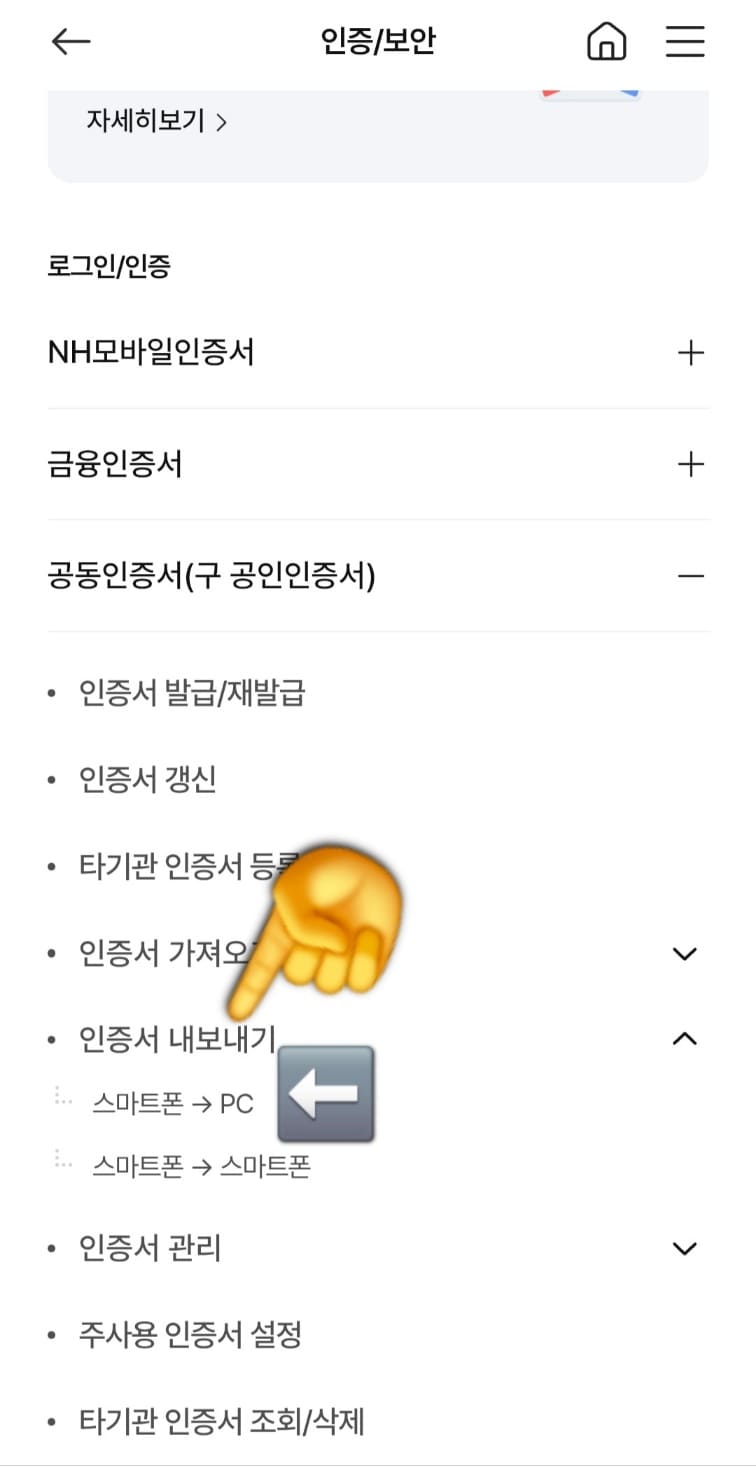 농협-공동인증서(공인인증서)-가져오기-내보내기-스마트폰에서-PC로-옮기기-(PC에서-스마트폰도-가능)-방법-안내-그러면-세-번째-줄에-공동인증서(구-공인인증서)라는-메뉴가-있습니다.-클릭한-다음,-다섯-번째-줄에-있는-인증서-내보내기-스마트폰-&rarr;-PC를-선택합니다.